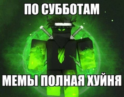ПО СУББОТАМ МЕМЫ ПОЛНАЯ ХУЙНЯ