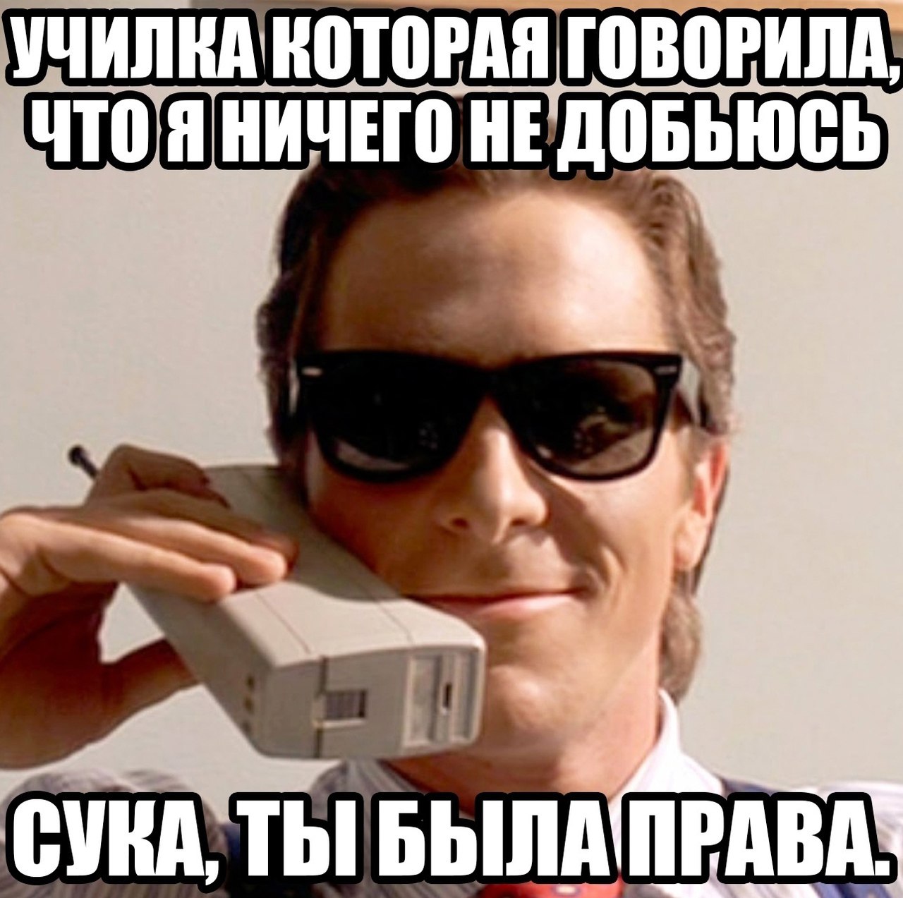 УЧИЛКА КОТОРАЯ ГОВОРИЛА, HE he ‘a we СУКА, ТЫ БЫЛАПРАВА