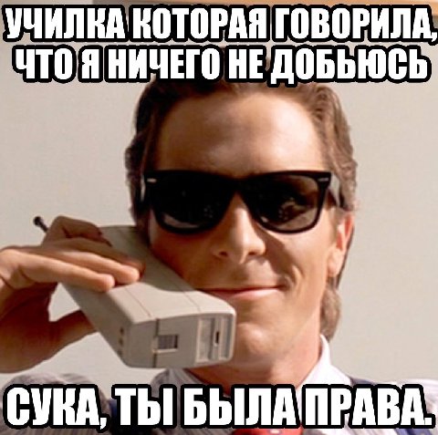УЧИЛКА КОТОРАЯ ГОВОРИЛА, HE he ‘a we СУКА, ТЫ БЫЛАПРАВА