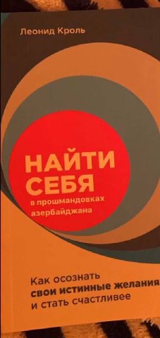 Леонид Кроль НАЙТИ в прошмандовках азербайджана Как осознать свои истинные желания и стать счастливее