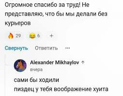Огромное спасибо за труд! Не представляю, что бы мы делали без курьеров 29 $36 Свернуть Ответить Alexander Mikhaylov вчера сами бы ходили пиздец у тебя воображение хуита