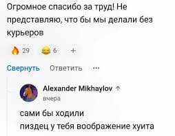 Огромное спасибо за труд! Не представляю, что бы мы делали без курьеров 29 $36 Свернуть Ответить Alexander Mikhaylov вчера сами бы ходили пиздец у тебя воображение хуита