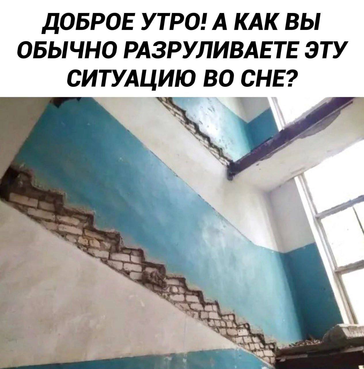 ДОБРОЕ УТРО! А КАК ВЫ ОБЫЧНО РАЗРУЛИВАЕТЕ ЭТУ СИТУАЦИЮ ВО СНЕ? А