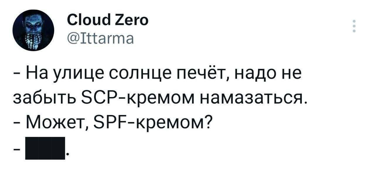 Cloud Zero 9 @Ittarma улице солнце печет, надо He забыть 5СР-кремом намазаться Может, 5РЕ-кремом?