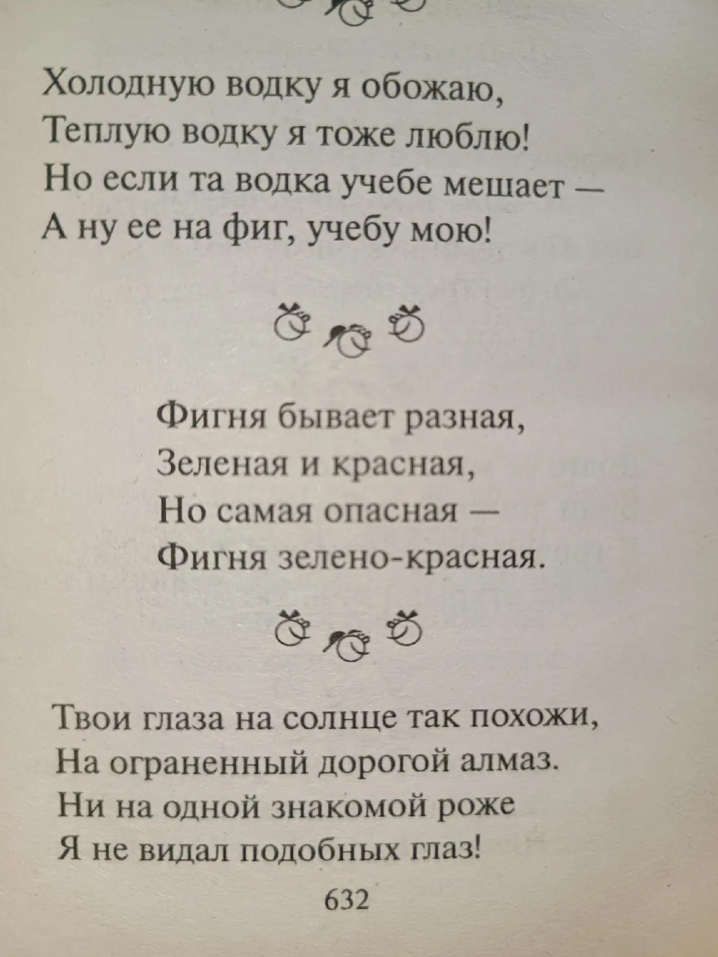Холодную водку я обожаю, Теплую водку я тоже люблю! Но если водка учебе мешает А нуее на фиг, учебу мою! Фигня бывает разная, Зеленая и красная, Но самая опасная Фигня зелено-красная. Твои глаза на со