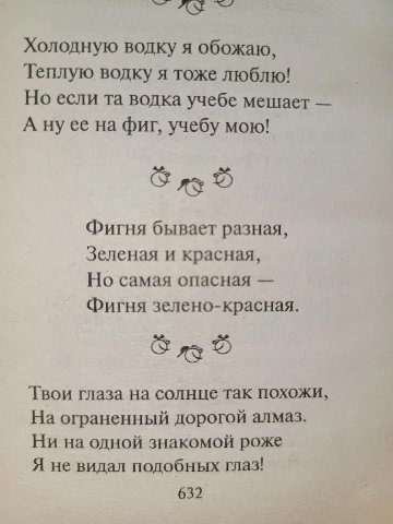Холодную водку я обожаю, Теплую водку я тоже люблю! Но если водка учебе мешает А нуее на фиг, учебу мою! Фигня бывает разная, Зеленая и красная, Но самая опасная Фигня зелено-красная. Твои глаза на со