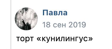 Павла 18 сен 2019 торт «кунилингус»