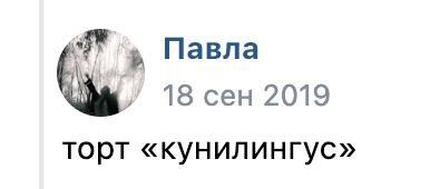 Павла 18 сен 2019 торт «кунилингус»