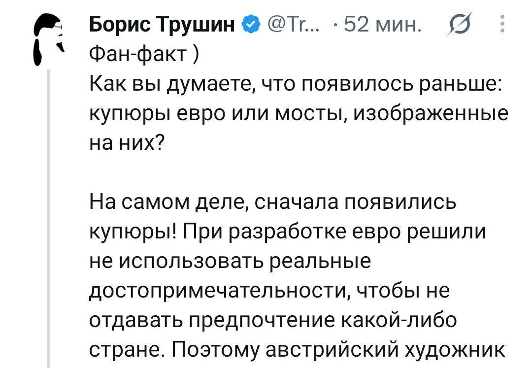 Борис Трушин 52 мин. Фан-факт) Как вы думаете, что появилось раньше: купюры евро или мосты, изображенные на них? На самом деле, сначала появились купюры! При разработке евро решили не использовать реа