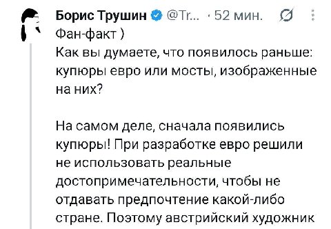 Борис Трушин 52 мин. Фан-факт) Как вы думаете, что появилось раньше: купюры евро или мосты, изображенные на них? На самом деле, сначала появились купюры! При разработке евро решили не использовать реа