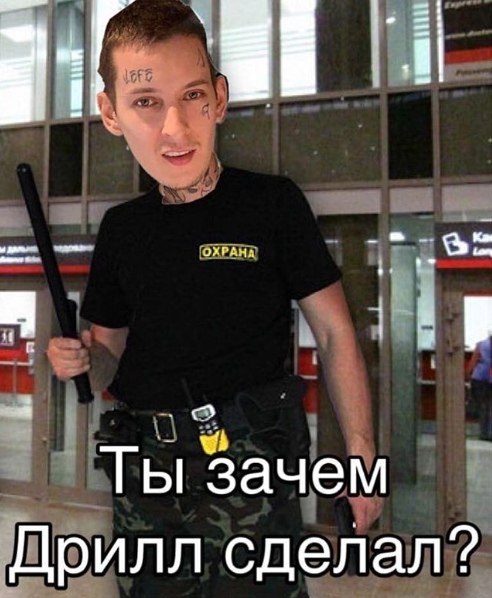 Ты зачем Дрилл сделал?