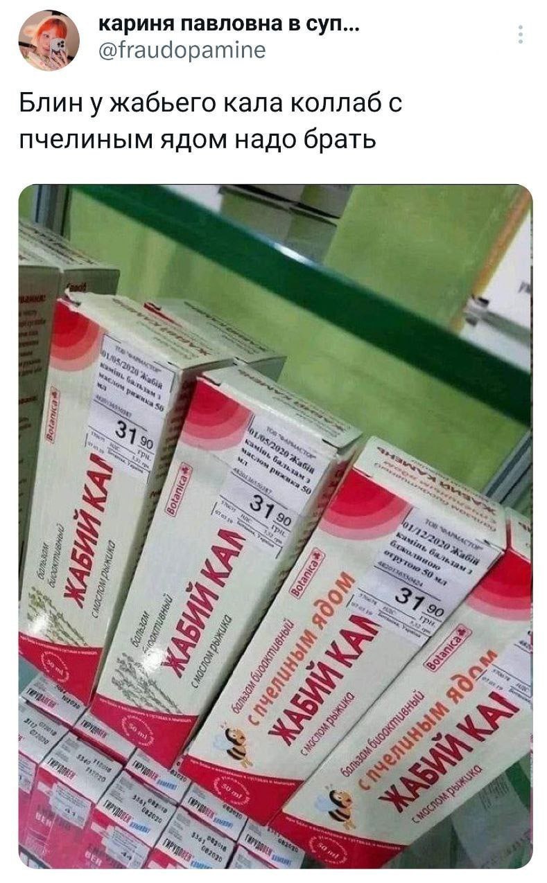 кариня павловна в Суп... @fraudopamine Блин у жабьего кала коллаб с пчелиным ядом надо брать ON Я 4 7% Sey к at