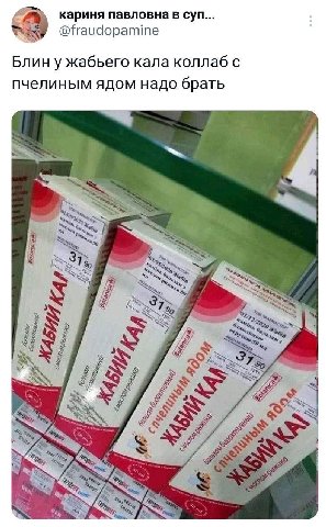 кариня павловна в Суп... @fraudopamine Блин у жабьего кала коллаб с пчелиным ядом надо брать ON Я 4 7% Sey к at