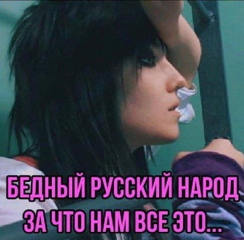 ДНЫЙ РУССКИЙ НАРОД. НАМ ВСЕ