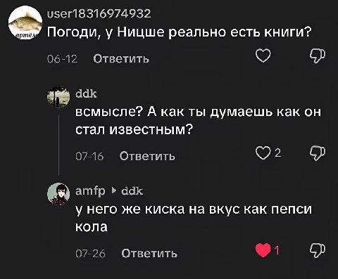 user18316974932 Погоди, у Ницше реально есть книги? 06-12 Ответить ddk всмысле? A как ты думаешь как стал известным? 07-16 Ответить amfp ddk у него же киска на вкус как пепси кола 07-26 Ответить