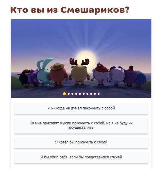 Кто вы из Смешариков? Я никогда не думал покончить с собой мне приходят мысли покончить с собой, но я не буду осуществлять Я хотел бы покончить с собой Я бы убил себя, если бы случай