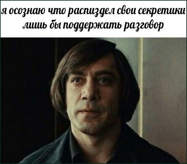я осознаю что распиздел свои секретики поддержать разговор