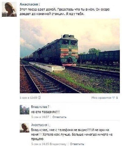 Анастасия Этот поезд едет домой. что ты в нём. скоро доедет до конечной станции. Я жду тебя. nthe Владислав! но ето таварняк!!! 14:07 Ответить Анастасия Владислав, мне с телефона не видно!!! И не ори 