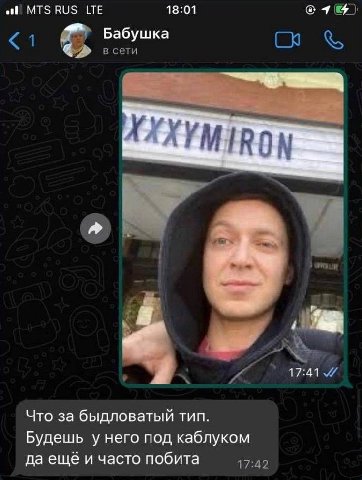 etl MTS RUS LTE 18:01 Бабушка 1 в сети Что за быдловатый тип. Будешь у него под каблуком да ещё и часто побита 17:42