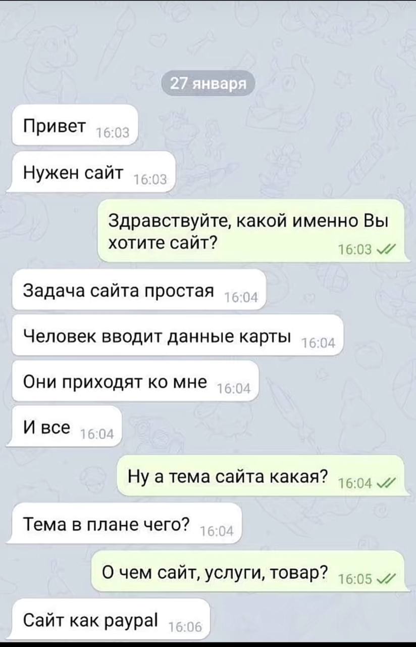 Привет Нужен сайт Здравствуйте, какой именно Вы хотите сайт? Задача сайта простая Человек вводит данные карты Они приходят мне И все Ну атема сайта какая? Тема в плане чего? О чем сайт, услуги, товар?