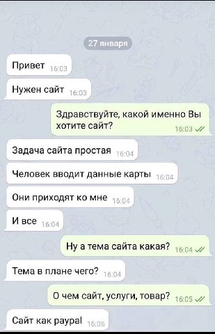 Привет Нужен сайт Здравствуйте, какой именно Вы хотите сайт? Задача сайта простая Человек вводит данные карты Они приходят мне И все Ну атема сайта какая? Тема в плане чего? О чем сайт, услуги, товар?