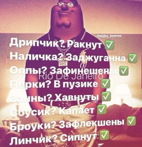 @nicky_lo Дрипчик? Ракнут У Наличка Заджуга на у Зафинешен В пузике Хавнуты У У `Броуки и? У