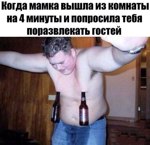 Когда мамка вышла из комнаты на 4 минуты и попросила тебя поразвлекать гостей