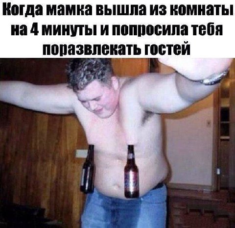 Когда мамка вышла из комнаты на 4 минуты и попросила тебя поразвлекать гостей