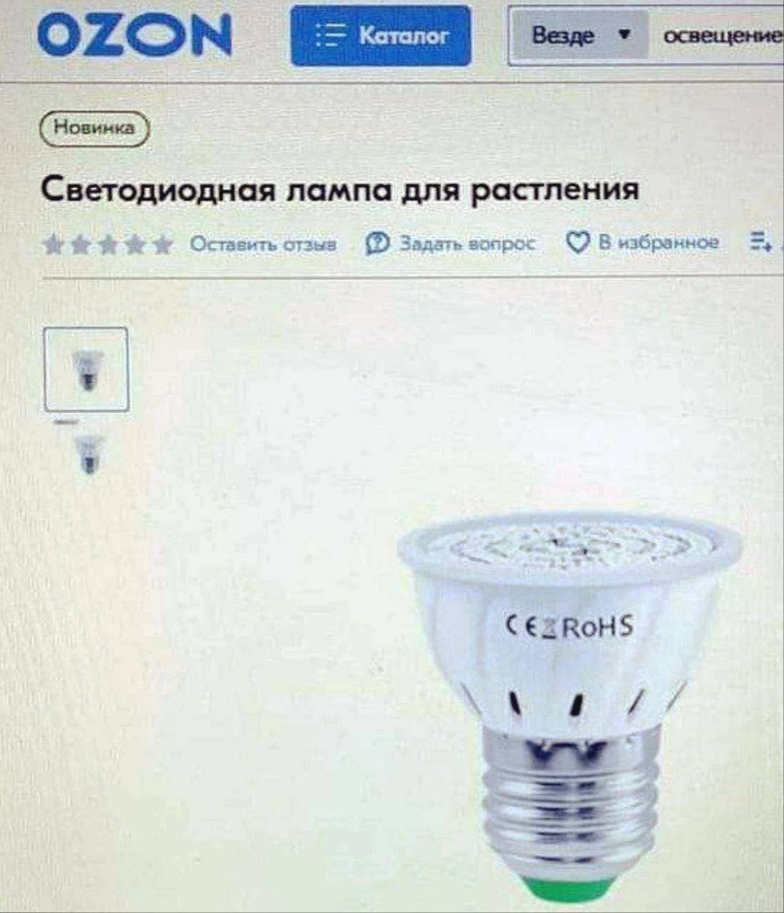 Светодиодная лампа для растления 4 Оставить отзыз В избранное Задать sonpoc C€ZROHS