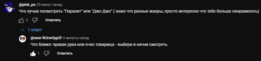 @pink_po 25 минут назад Что лучше посмотреть "Паразит" или "Джо Джо" знаю что разные жанры, просто интересно что тебе больше понравилось) (52 ответить Тответ @usertk3rw3yp2f 4 минуты назад Что ближе: 