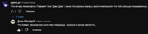 @pink_po 25 минут назад Что лучше посмотреть "Паразит" или "Джо Джо" знаю что разные жанры, просто интересно что тебе больше понравилось) (52 ответить Тответ @usertk3rw3yp2f 4 минуты назад Что ближе: 