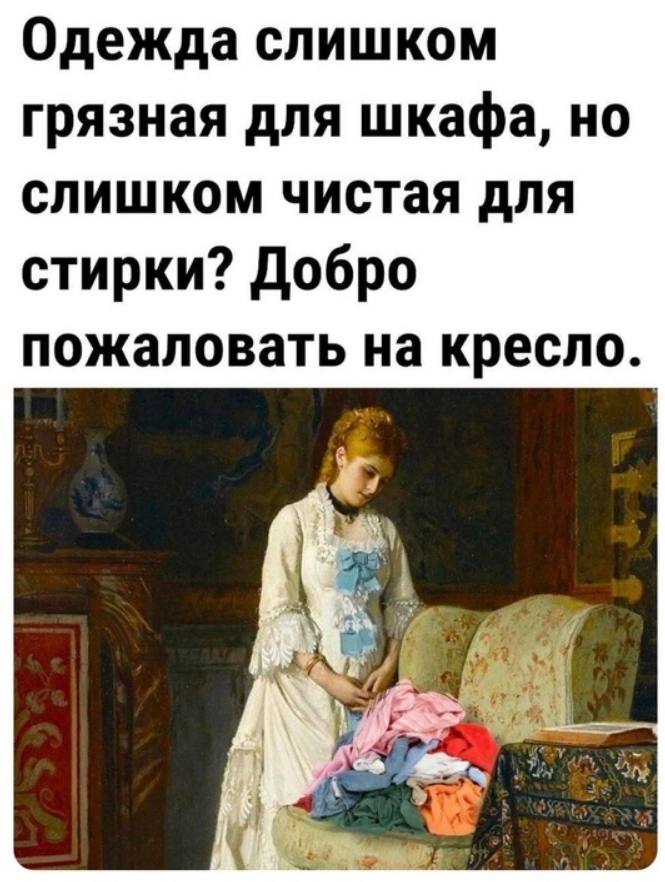 Одежда слишком грязная для шкафа, но слишком чистая для стирки? Добро пожаловать на кресло.