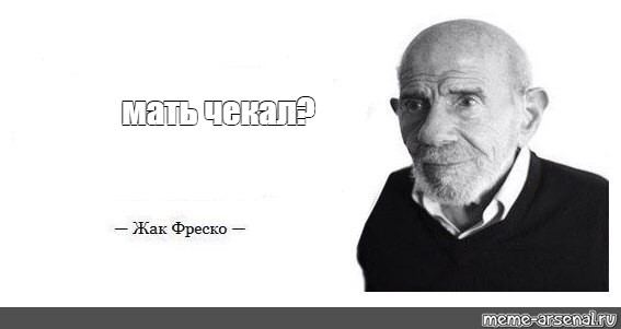 Жак Фреско