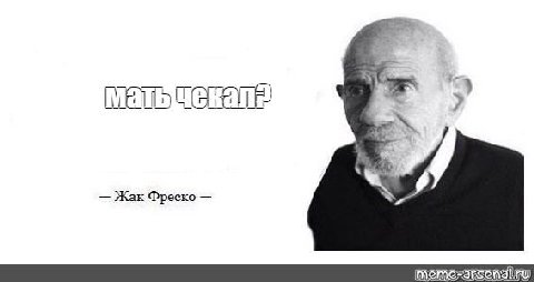 Жак Фреско
