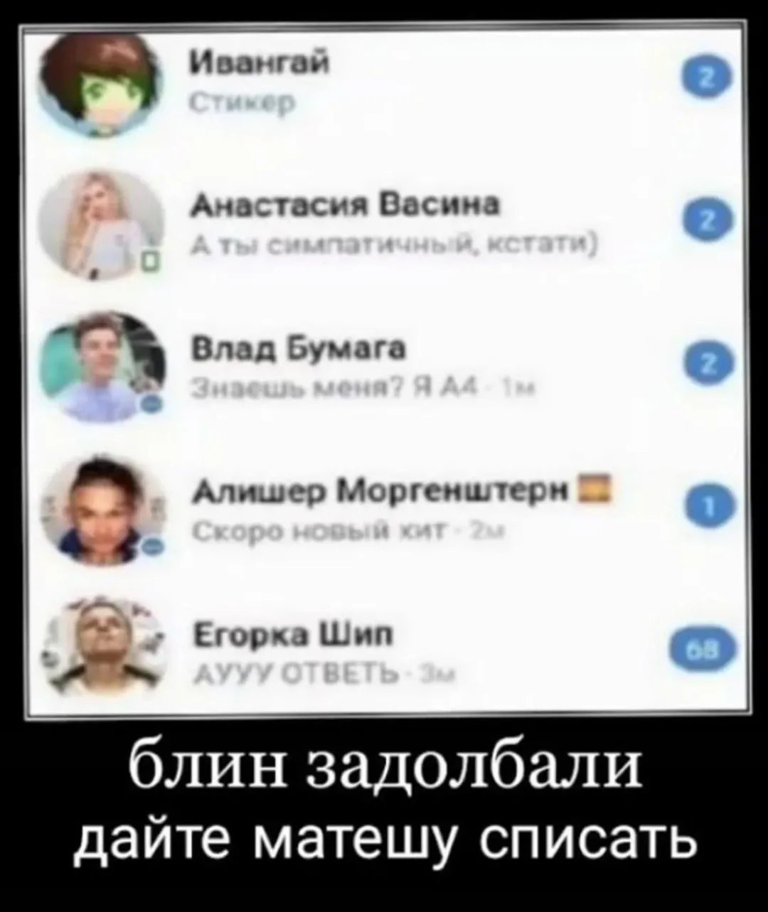 Ивангай Анастасия Васина Влад Бумага Алишер Егорка Шип блин задолбали дайте матешу списать