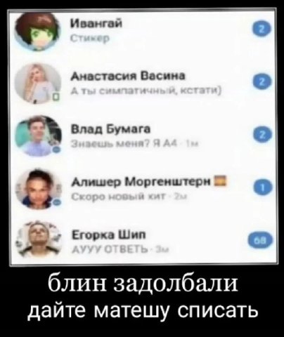 Ивангай Анастасия Васина Влад Бумага Алишер Егорка Шип блин задолбали дайте матешу списать