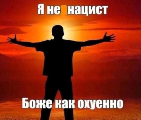 Я не нацист Боже как охуенно