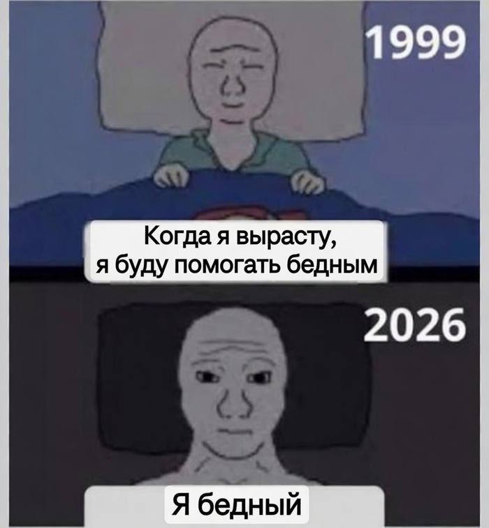 1999 Когда я вырасту, я буду помогать бедным 2026 Я бедный