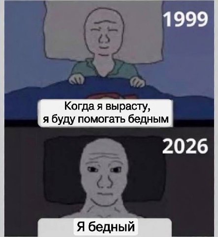1999 Когда я вырасту, я буду помогать бедным 2026 Я бедный