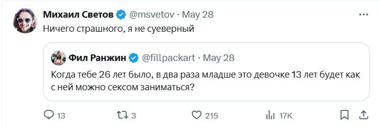 Михаил Светов @msvetov Мау 28 Ничего страшного, я не суеверный Фил Ранжин @fillpackart May 28 Когда тебе 26 лет было, в два раза младше это девочке 13 лет будет как сней можно сексом заниматься? 13 21