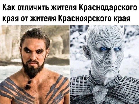 Как отличить жителя Краснодарского края от жителя Красноярского края Nas an