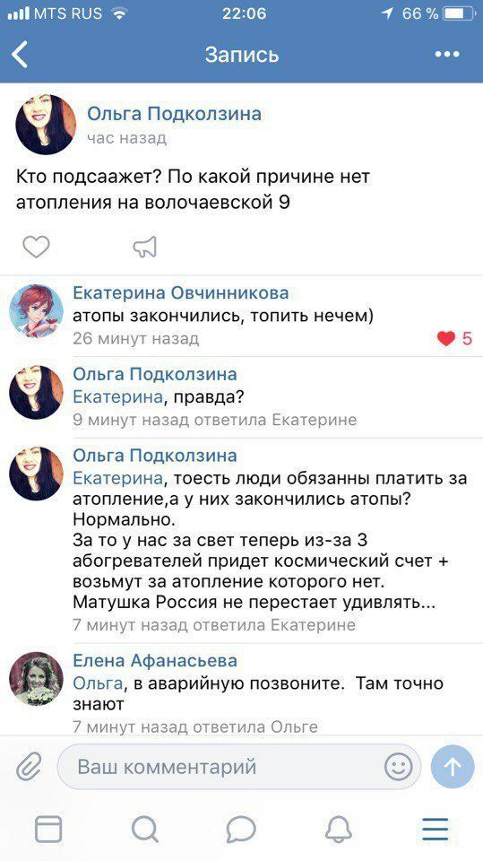 22:06 4 66% Запись Ольга Подколзина час назад Кто подсаажет? По какой причине нет атопления на волочаевской 9 Екатерина Овчинникова атопы закончились, топить нечем) минут назад @5 Ольга Подколзина Ека