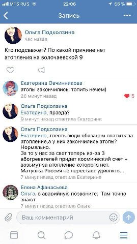 22:06 4 66% Запись Ольга Подколзина час назад Кто подсаажет? По какой причине нет атопления на волочаевской 9 Екатерина Овчинникова атопы закончились, топить нечем) минут назад @5 Ольга Подколзина Ека