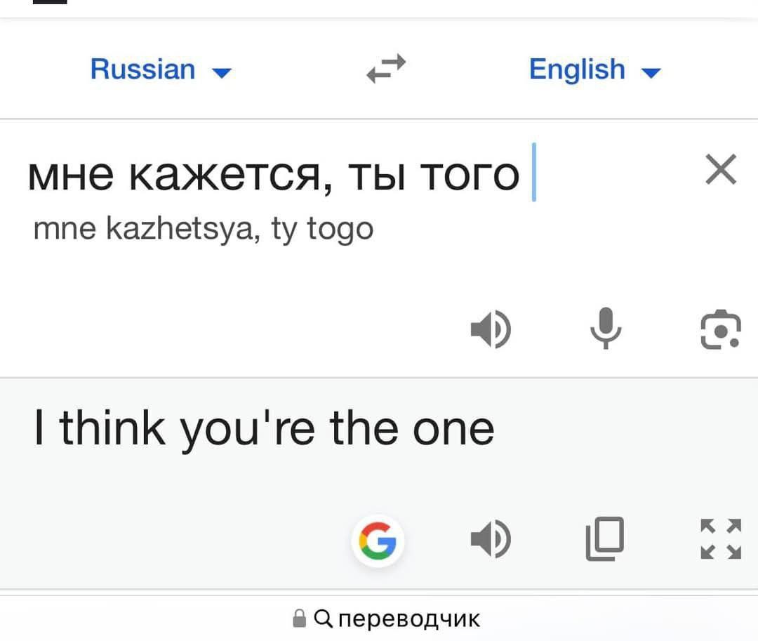 Russian English мне кажется, ты того mne kazhetsya, togo think you're the one С переводчик
