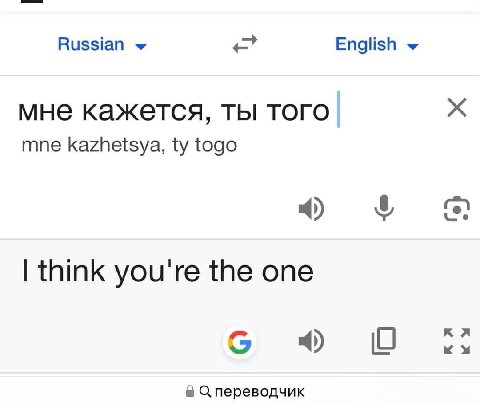 Russian English мне кажется, ты того mne kazhetsya, togo think you're the one С переводчик