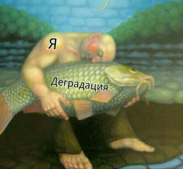 Деградация