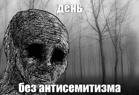 4 aS a4 oN “4 Mor 7 if a a {i 4 on антисемитизма
