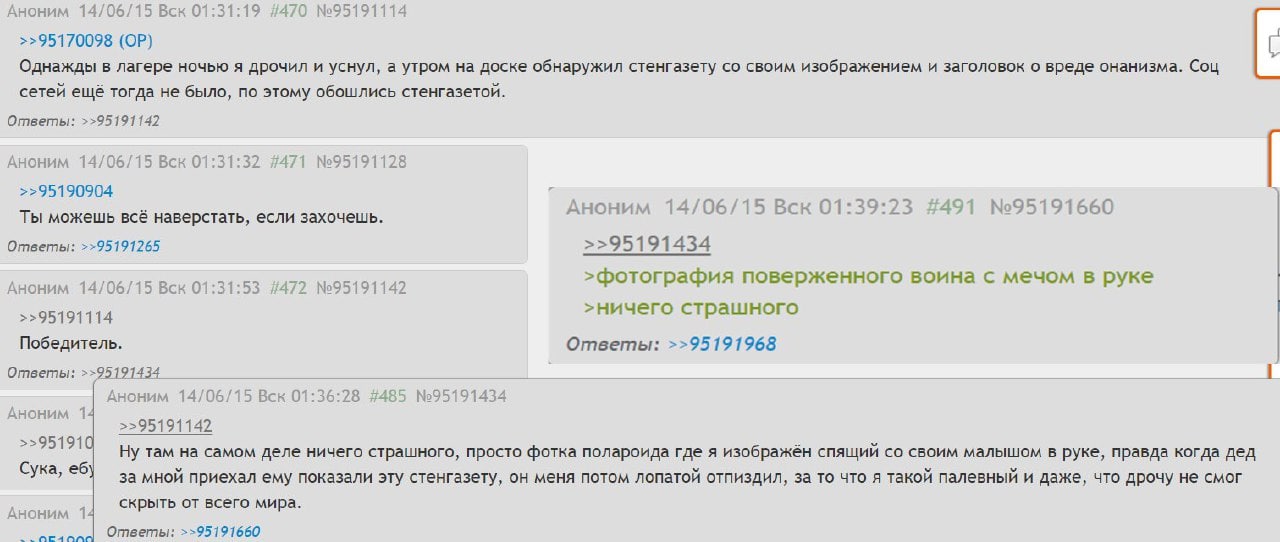 Аноним 14/06/15 Вск 01:31:19 #470 №95191114 >>95170098 Однажды в лагере ночью я дрочил и уснул, а утром на доске обнаружил стенгазету своим изображением и заголовок о вреде онанизма. Соц сетей ещё тог