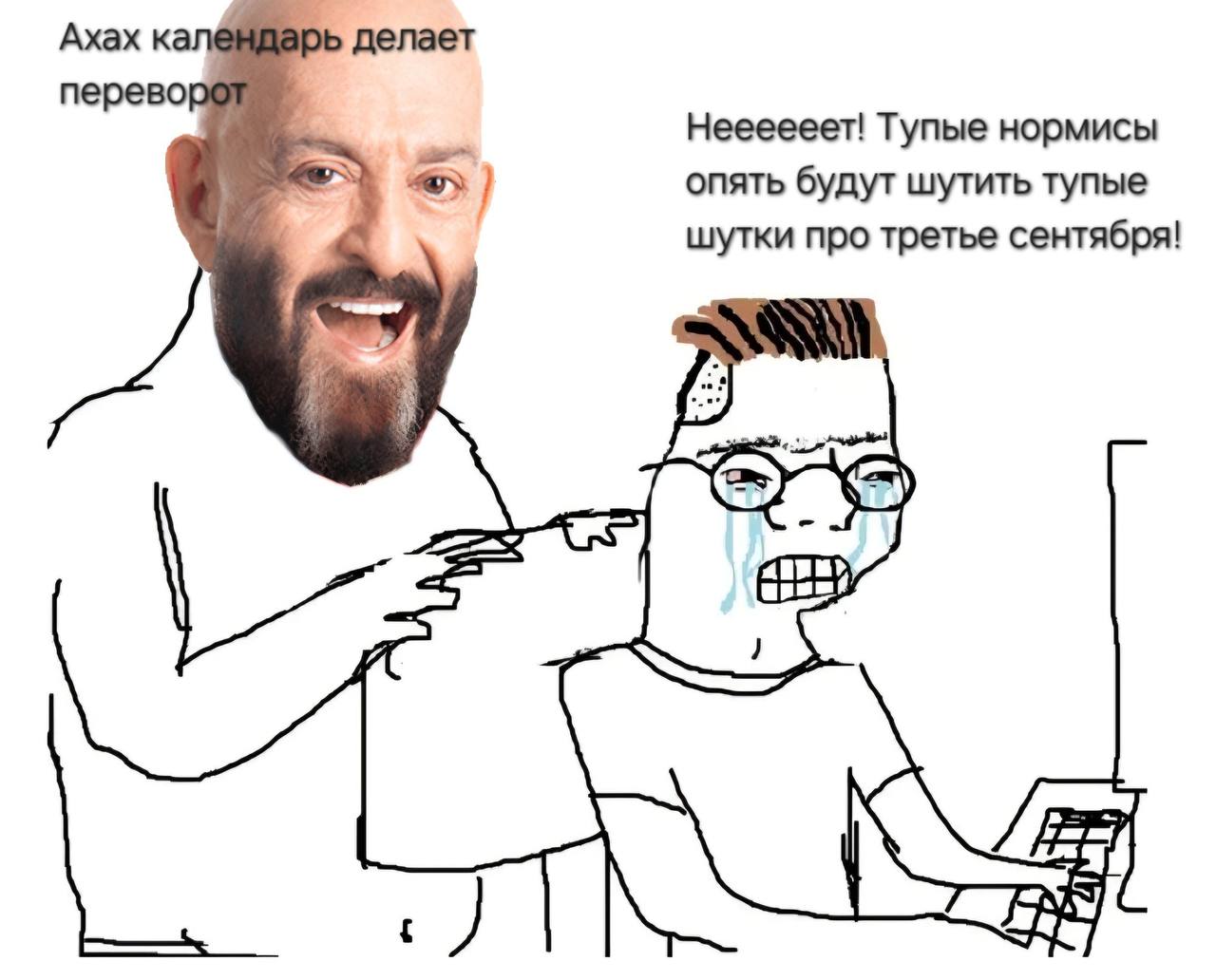 Ахах ндарь делает перевор Неееееет! Тупые нормисы опять будут шутить тупые шутки про третье сентября! Я