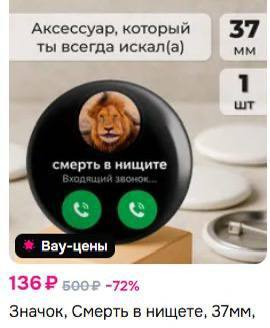 Аксессуар, который 37 ты всегда искал(а) 1 смерть в нищите Вау-цены 136 2 -72% Значок, Смерть в нищете,